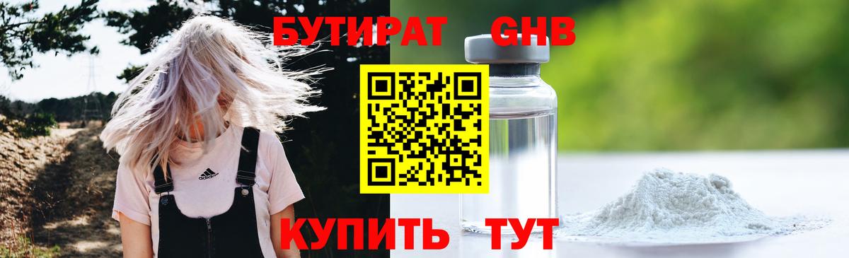 Бутират Butirat Искитим