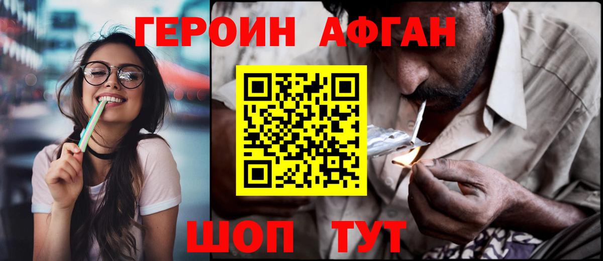 ГЕРОИН Афган Искитим